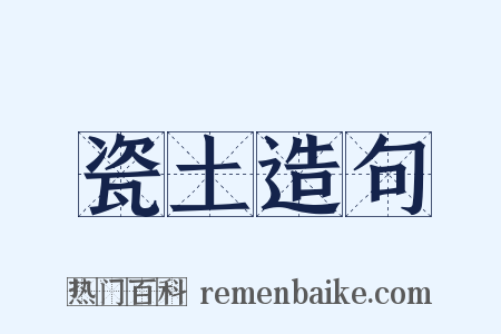 瓷土造句是什么意思的图片